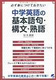 必ず身につけておきたい中学英語の基本語句・構文・熟語