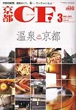 京都 CF (シーエフ) 2008年 03月号 [雑誌]