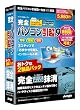 完全パソコン引越9+完全ハードディスク抹消