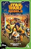 スター･ウォーズ 反乱者たち (1) 反乱の口火 (角川つばさ文庫)
