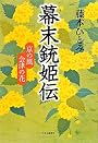 幕末銃姫伝―京の風 会津の花