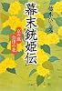 幕末銃姫伝―京の風 会津の花