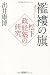 襤褸の旗 松下政経塾の研究