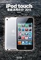 iPod touch徹底活用ガイド 2011