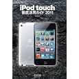 ｉＰｏｄ ｔｏｕｃｈ徹底活用ガイド ２０１１<br>飯塚 直著 <br>毎日コミュニケーションズ<br>1029円<br>ISBN:9784839937492