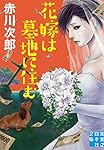 花嫁は墓地に住む (実業之日本社文庫)