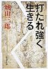 打たれ強く生きる (新潮文庫)