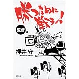 勝つために戦え!〈監督篇〉