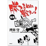 勝つために戦え!〈監督篇〉