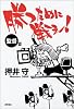 勝つために戦え!〈監督篇〉