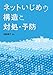 加納 寛子: ネットいじめの構造と対処・予防
