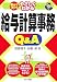 初めての人でもやさしくわかる「給与計算事務」Q&A