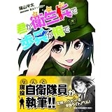 君が衛生兵で歩兵が俺で (スマッシュ文庫)