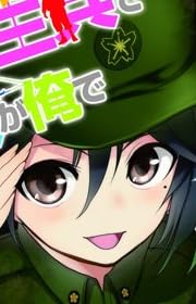 君が衛生兵で歩兵が俺で (スマッシュ文庫)