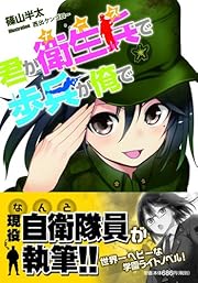 君が衛生兵で歩兵が俺で (スマッシュ文庫)