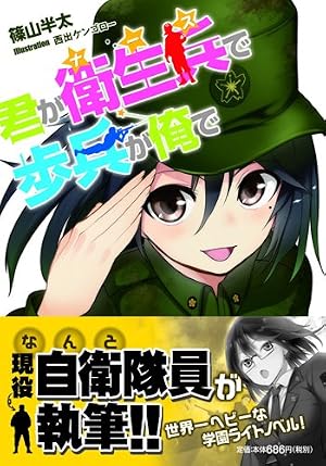 君が衛生兵で歩兵が俺で (スマッシュ文庫)