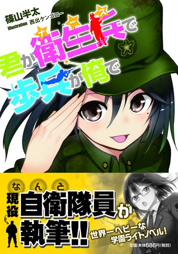 君が衛生兵で歩兵が俺で (スマッシュ文庫)