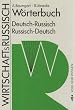 Wirtschaftsrussisch: Worterbuch Deutsch-Russisch, Russisch-Deutsch (German Edition)
