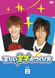 正しい王子のつくり方 Vol.2