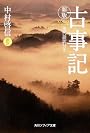 新版 古事記 現代語訳付き (角川ソフィア文庫)