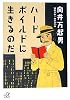 ハードボイルドに生きるのだ (講談社+&alpha;文庫)