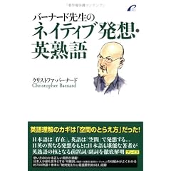 バーナード先生のネイティブ発想・英熟語