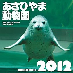 旭山動物園 [2012年 カレンダー]