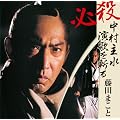 ~追悼盤~必殺 中村主水 演歌を斬る