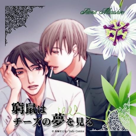 窮鼠はチーズの夢を見る ドラマアルバムCD