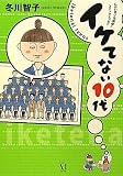 イケてない10代