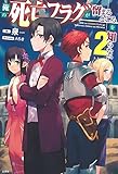 俺の死亡フラグが留まるところを知らない 2