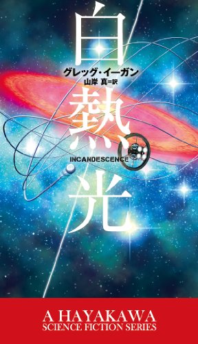白熱光 (新☆ハヤカワ・SF・シリーズ) 白熱光 (新☆ハヤカワ・SF・シリーズ)