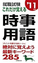 就職試験これだけ覚える時事用語〈&rsquo;11年版〉