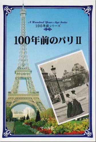 Cover image : 100年前のパリ〈2〉 (100年前シリーズ)