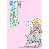 赤ずきんちゃんがずきんを脱いだようです
