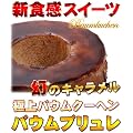 幻のバウムクーヘン【バームクーヘン ブリュレ】