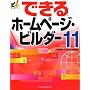 �ł���z�[���y�[�W�E�r���_�[ 11 (�ł���V���[�Y)