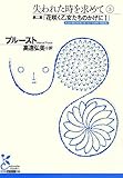 失われた時を求めて 3: 第二篇「花咲く乙女たちのかげにI」 (光文社古典新訳文庫)