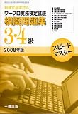 スピードマスター ワープロ実務検定試験模擬問題集 3・4級
