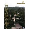 黄金の島を歩く―佐渡金銀山の歴史と文化