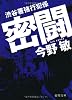 渋谷署強行犯係　密闘 (徳間文庫)
