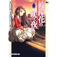 彼岸花の咲く夜に ２<br>竜騎士０７原作 つのはず 壱郎作画 西Ｅ田キャラクター原案 <br>富士見書房<br>609円<br>ISBN:9784047127210