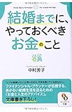 (文庫)結婚までに、やっておくべきお金のこと (サンマーク文庫)