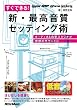 すぐできる！新・最高音質セッティング術 オーディオ＆自宅スタジオが理想のサウンドに （CD-EXTRA付き）