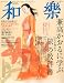 和樂 2011年 07月号 [雑誌]