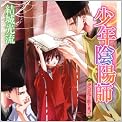 少年陰陽師  夕べの花と散り急げ (角川ビーンズ文庫)