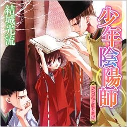 少年陰陽師  夕べの花と散り急げ (角川ビーンズ文庫)