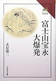 書評 富士山宝永大爆発 (読みなおす日本史) by おおきに！