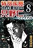 特命係長只野仁ファイナル 8巻