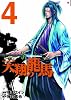 天翔の龍馬 4 (BUNCH COMICS)